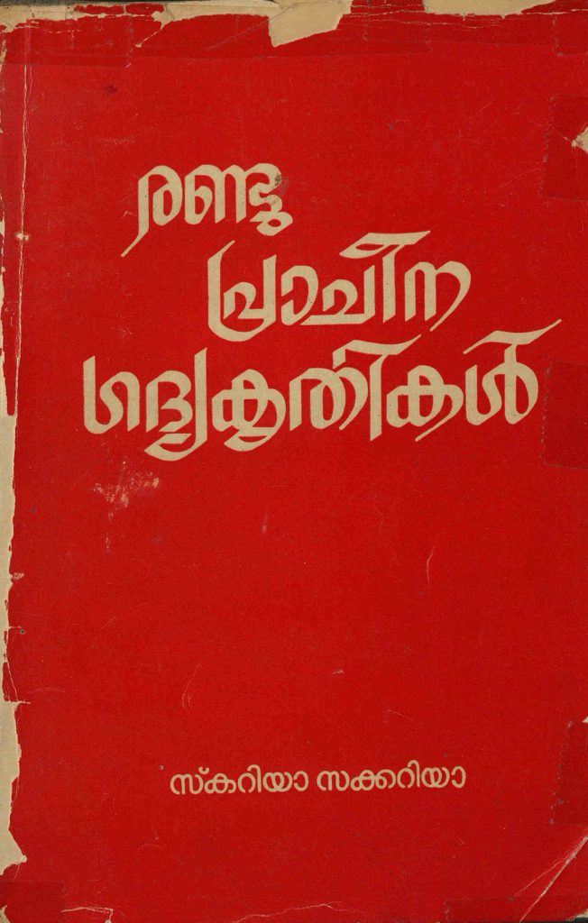 1976 - രണ്ടു പ്രാചീന ഗദ്യകൃതികൾ - സ്കറിയാ സക്കറിയ