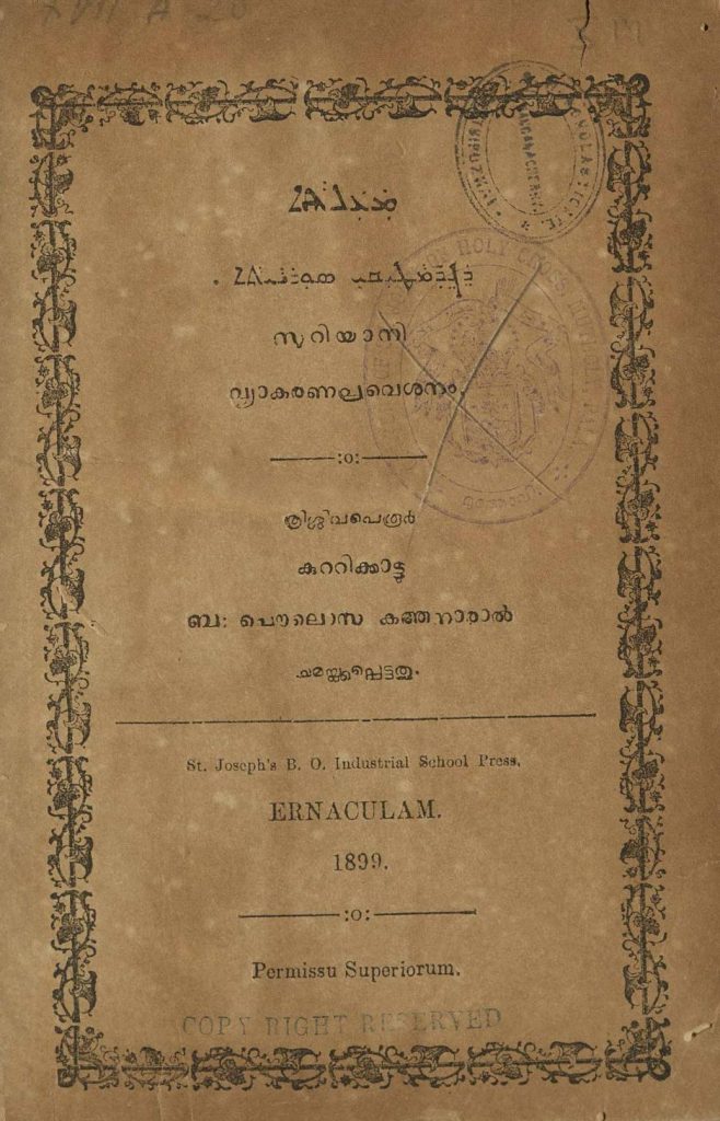 1899 - സുറിയാനി വ്യാകരണപ്രവെശനം - കുറ്റിക്കാട്ടു പൌലൊസ് കത്തനാർ
