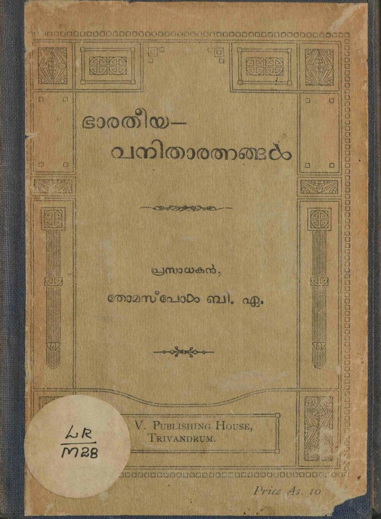 1931 - ഭാരതീയ വനിതാരത്നങ്ങൾ - തോമസ് പോൾ