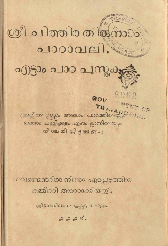 1939 - ശ്രീചിത്തിര തിരുനാൾ പാഠാവലി എട്ടാം പാഠപുസ്തകം