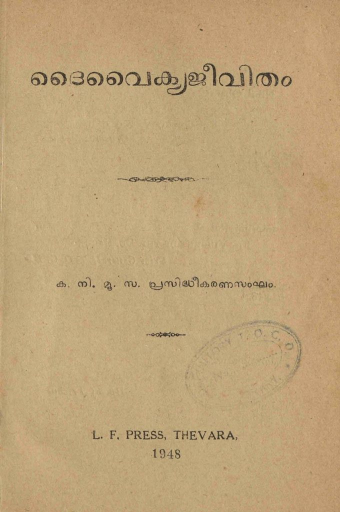 1948 - ദൈവൈക്യജീവിതം - കനിമൂസ പ്രസിദ്ധീകരണ സംഘം