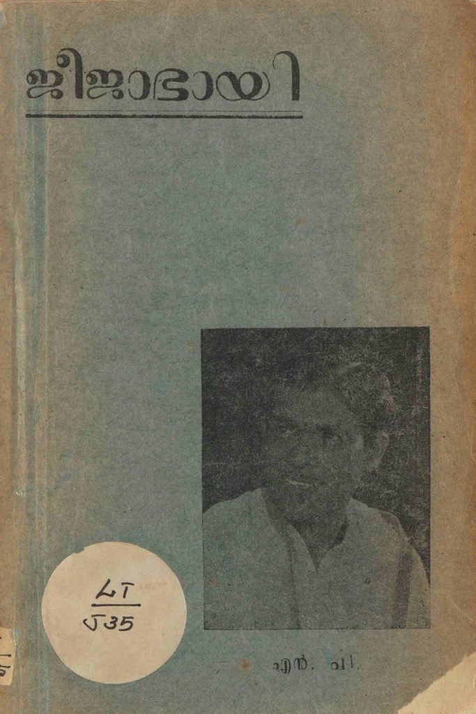 1950 - ജീജാഭായി അഥവാ ശിവാജിയുടെ മാതാവു്