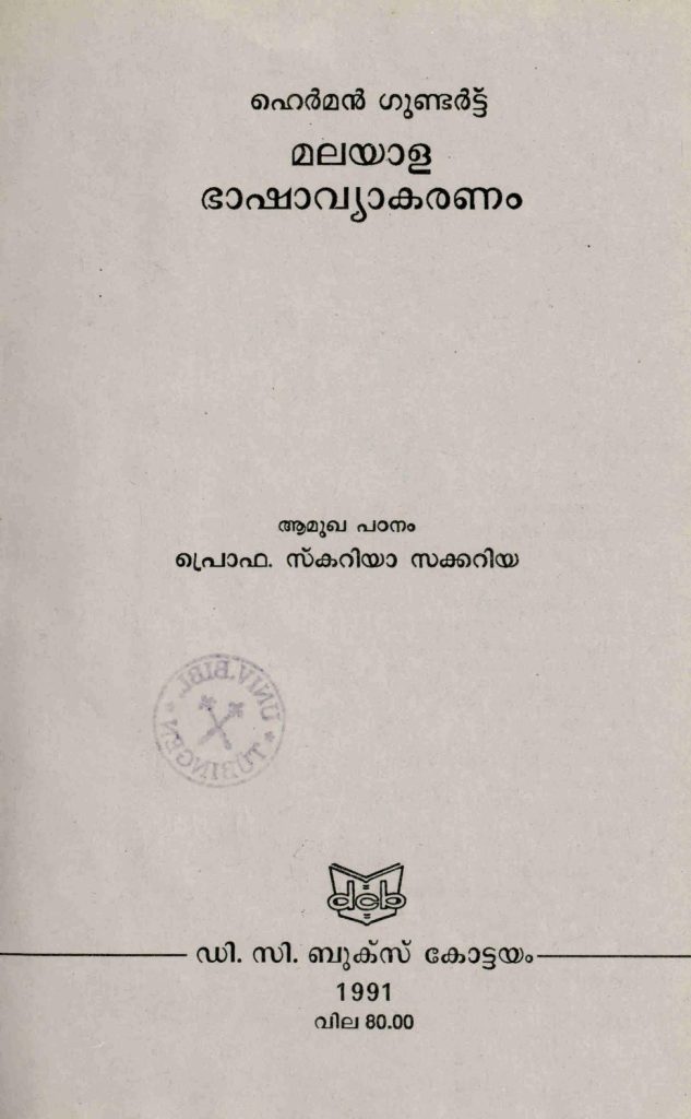1991 - ഗുണ്ടർട്ടിൻ്റെ മലയാള ഭാഷാവ്യാകരണം