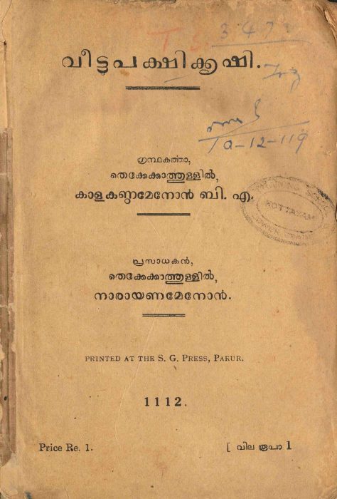 1937 - വീട്ടുപക്ഷിക്കൃഷി - തെക്കേക്കാത്തുള്ളിൽ കാളകണ്ഠമേനോൻ