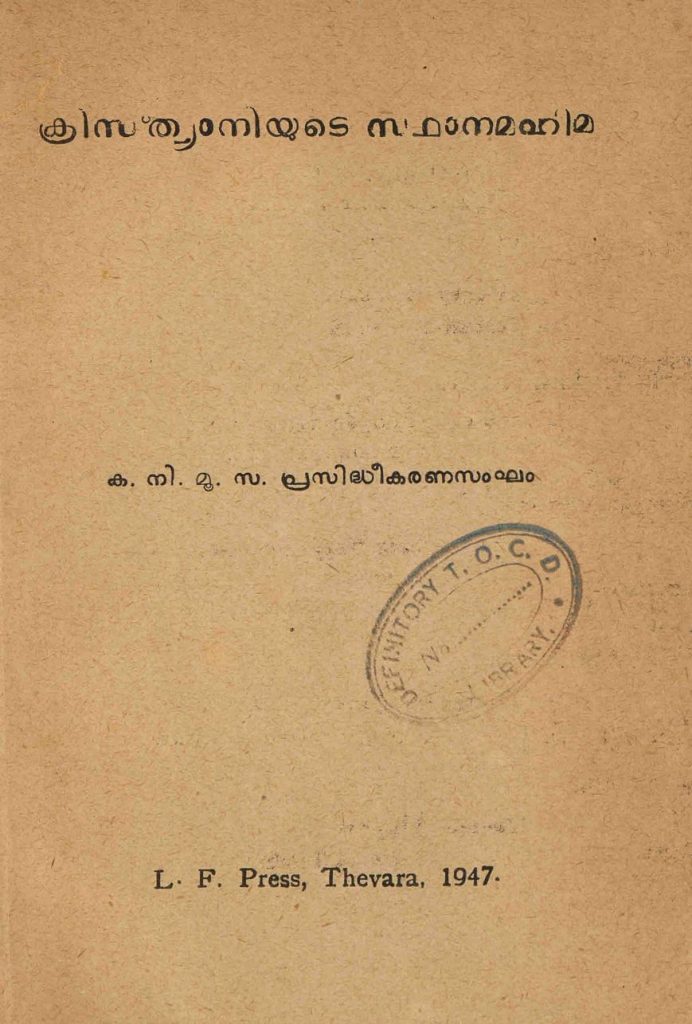 1947 - ക്രിസ്ത്യാനിയുടെ സ്ഥാനമഹിമ - കനിമൂസ പ്രസിദ്ധീകരണ സംഘം