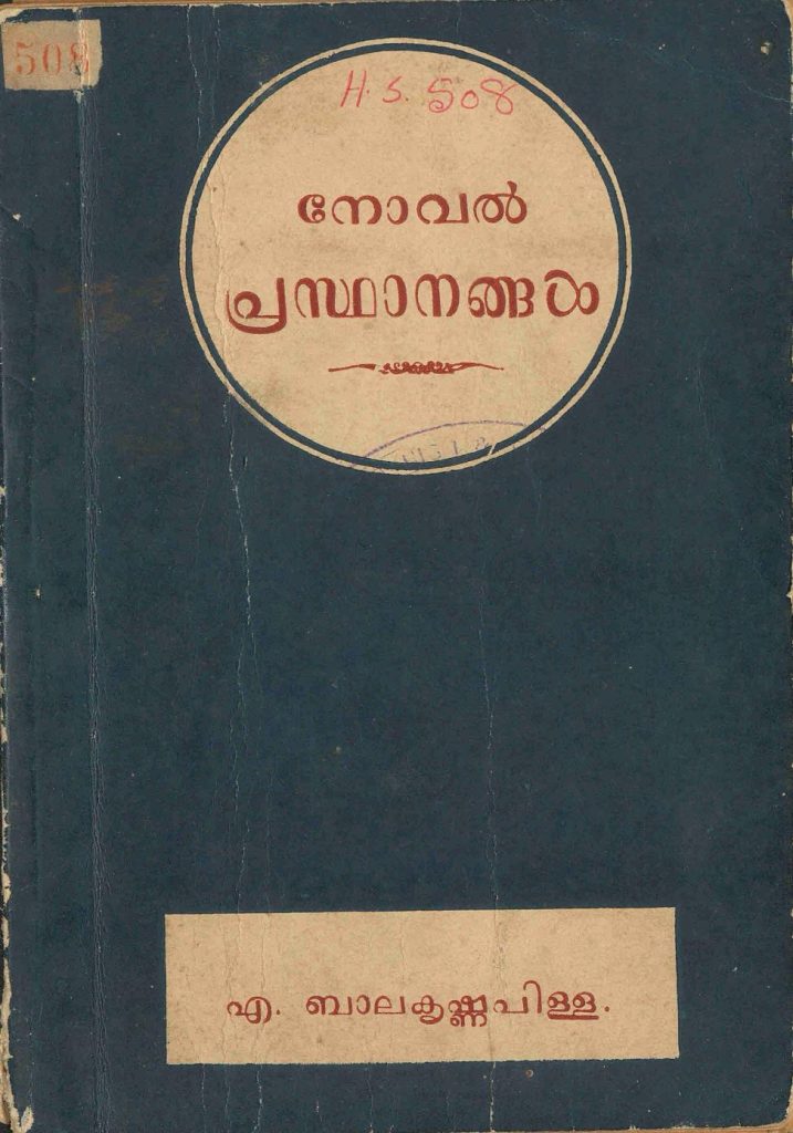 1953 - നോവൽ പ്രസ്ഥാനങ്ങൾ - എ. ബാലകൃഷ്ണപിള്ള