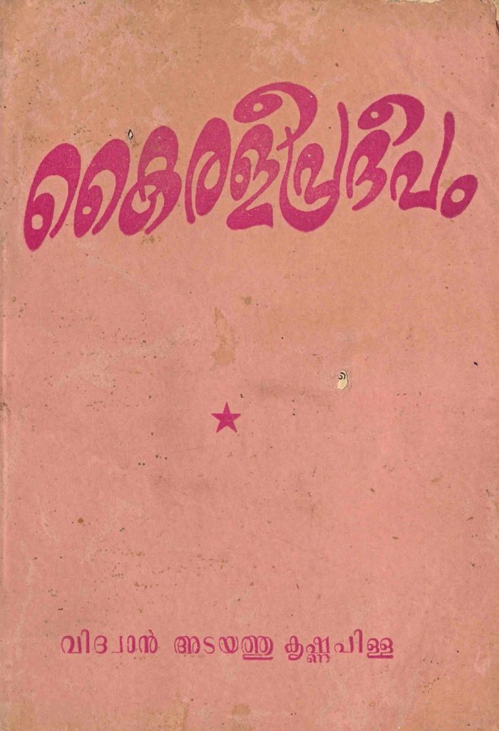 1956 - കൈരളീപ്രദീപം - വിദ്വാൻ അടയത്തു കൃഷ്ണപിള്ള