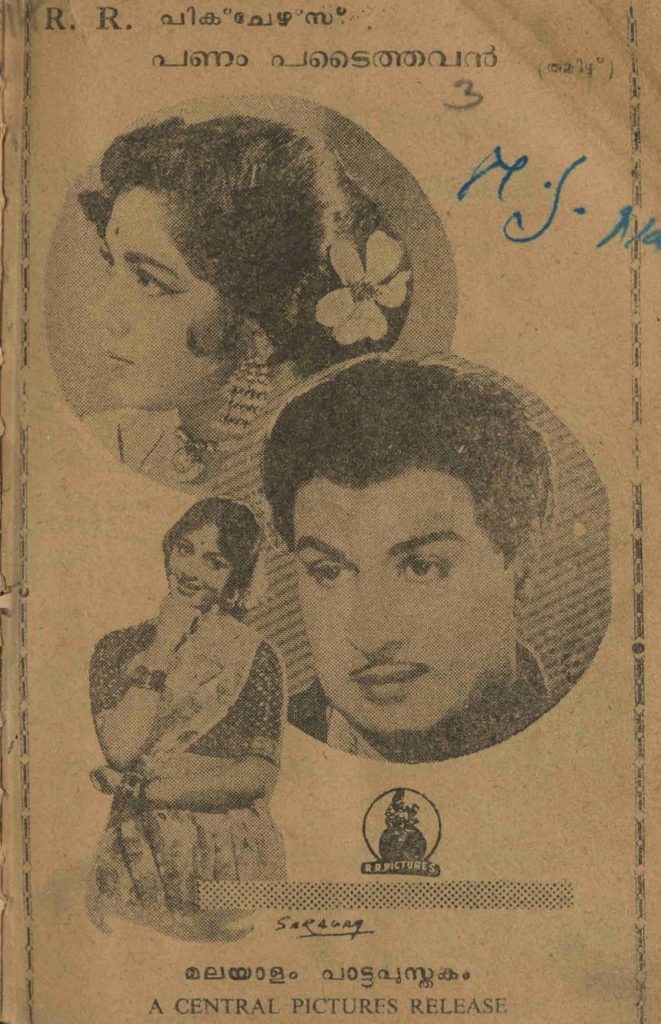 1965 - പണം പടൈത്തവൻ (സിനിമാ പാട്ടുപുസ്തകം)