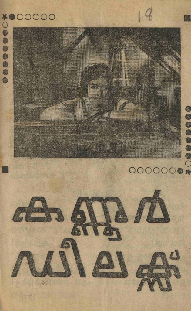 1969 - കണ്ണൂർ ഡീലക്സ് (സിനിമാ പാട്ടുപുസ്തകം)