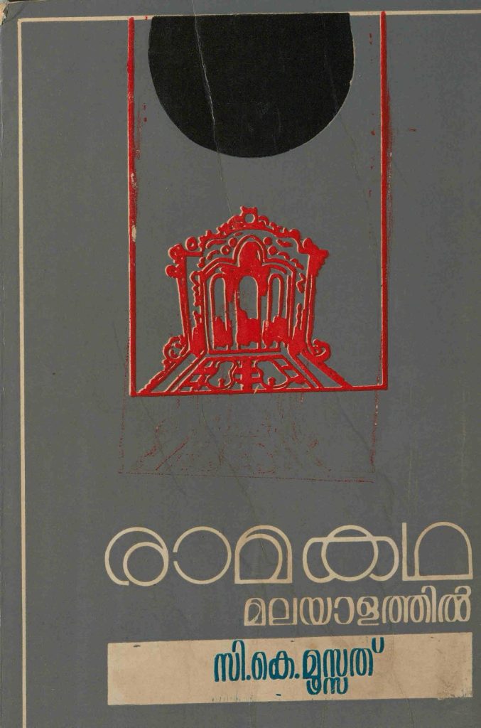 1989 - രാമകഥ മലയാളത്തിൽ (പഠനം) - സി.കെ. മൂസ്സത്