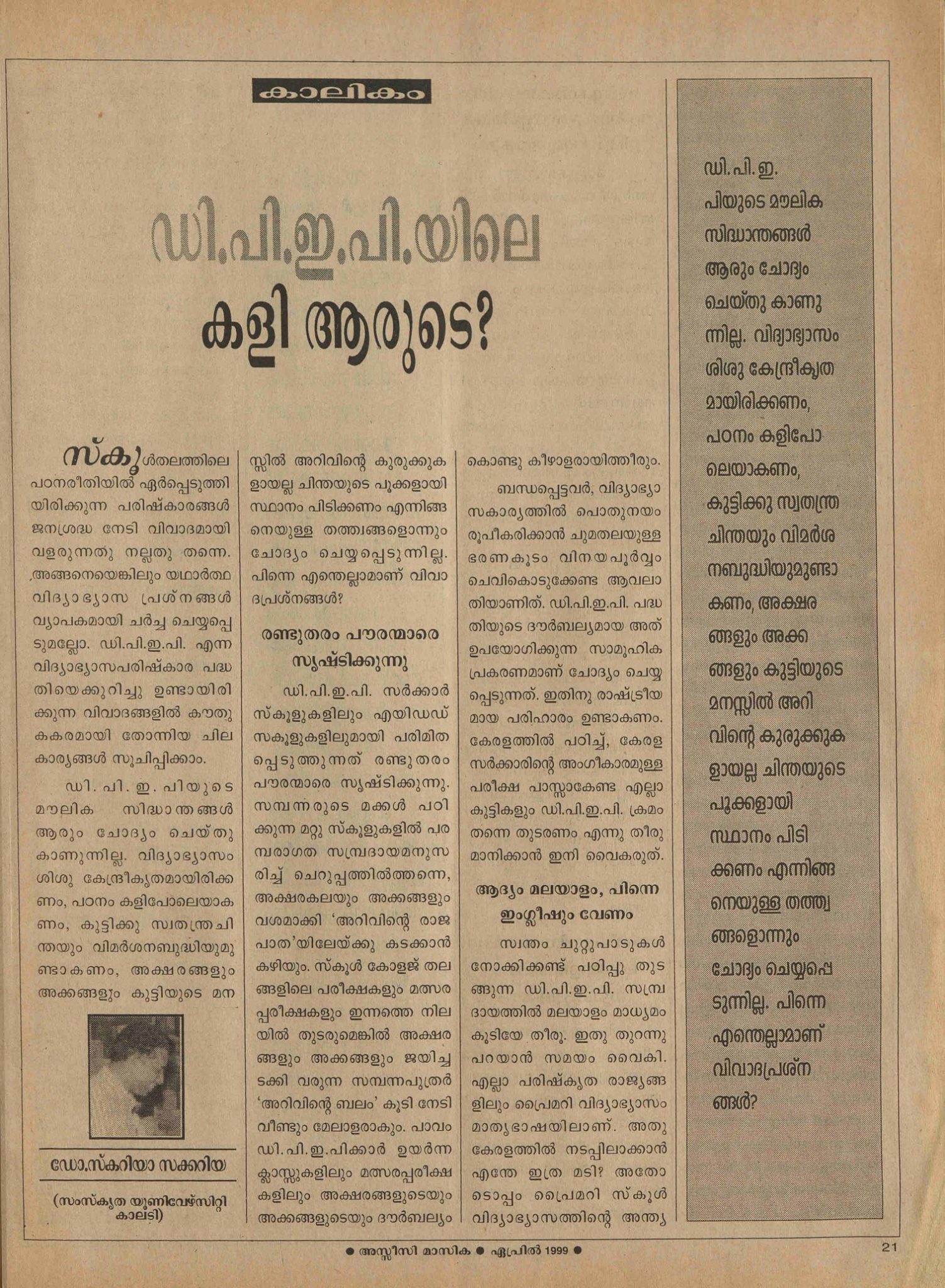 1999 - ഡി.പി.ഇ.പി.യിലെ കളി ആരുടെ? - സ്കറിയ സക്കറിയ - ഗ്രന്ഥപ്പുര ...