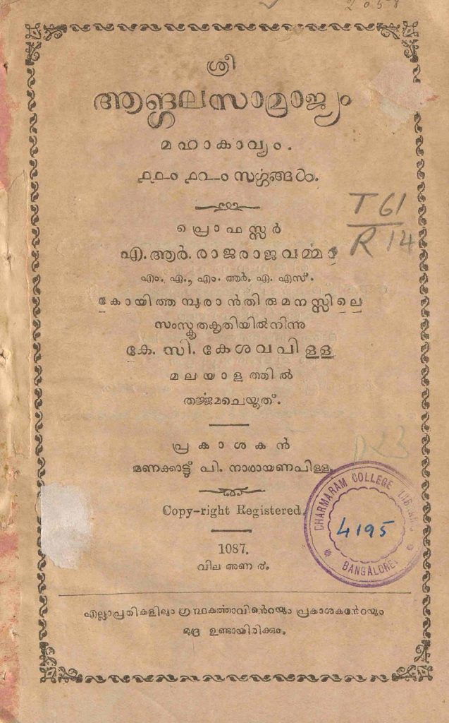 1912 - ആങ്ഗലസാമ്രാജ്യം മഹാകാവ്യം - എ.ആർ. രാജരാജവർമ്മ - കേ.സി. കേശവപിള്ള
