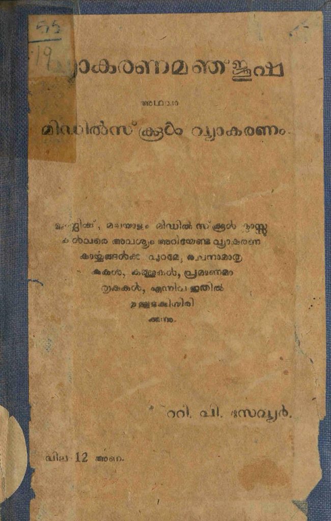 1947 - വ്യാകരണമഞ്ജൂഷ - റ്റീ.പി. സേവ്യർ