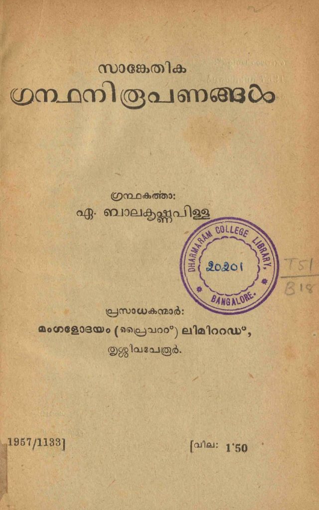 1957 - സാങ്കേതിക ഗ്രന്ഥനിരൂപണങ്ങൾ - ഏ. ബാലകൃഷ്ണപിള്ള