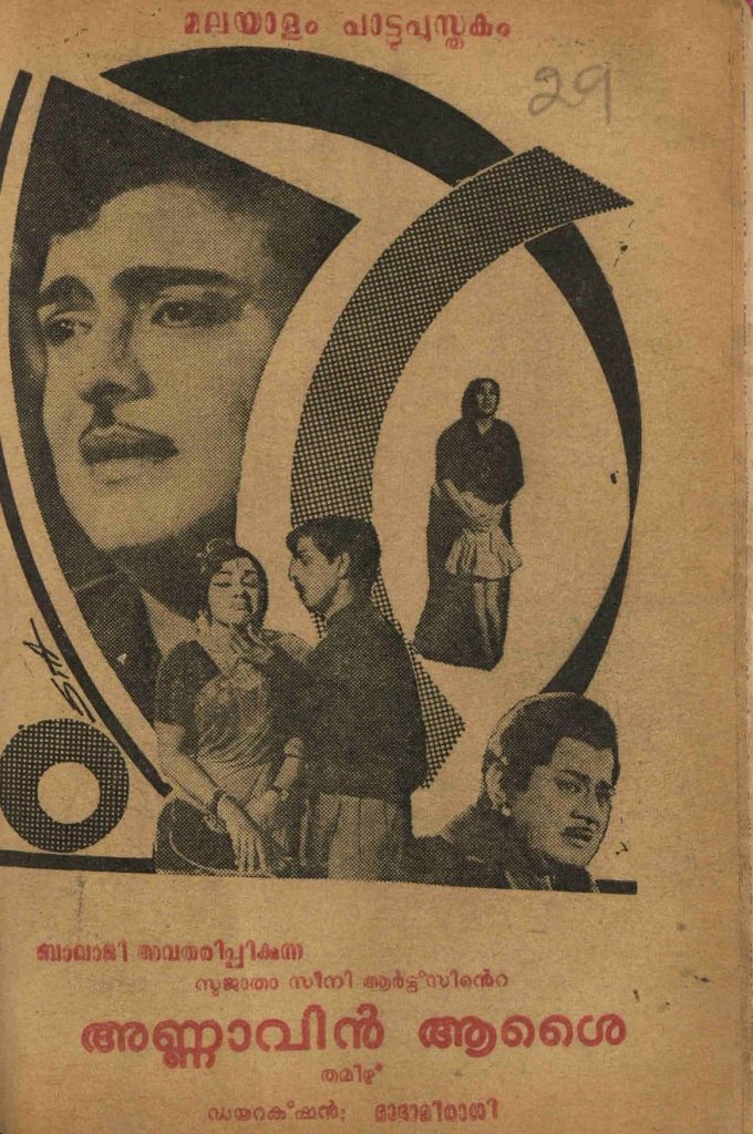 1966 - അണ്ണാവിൻ ആശൈ (സിനിമാ പാട്ടുപുസ്തകം)