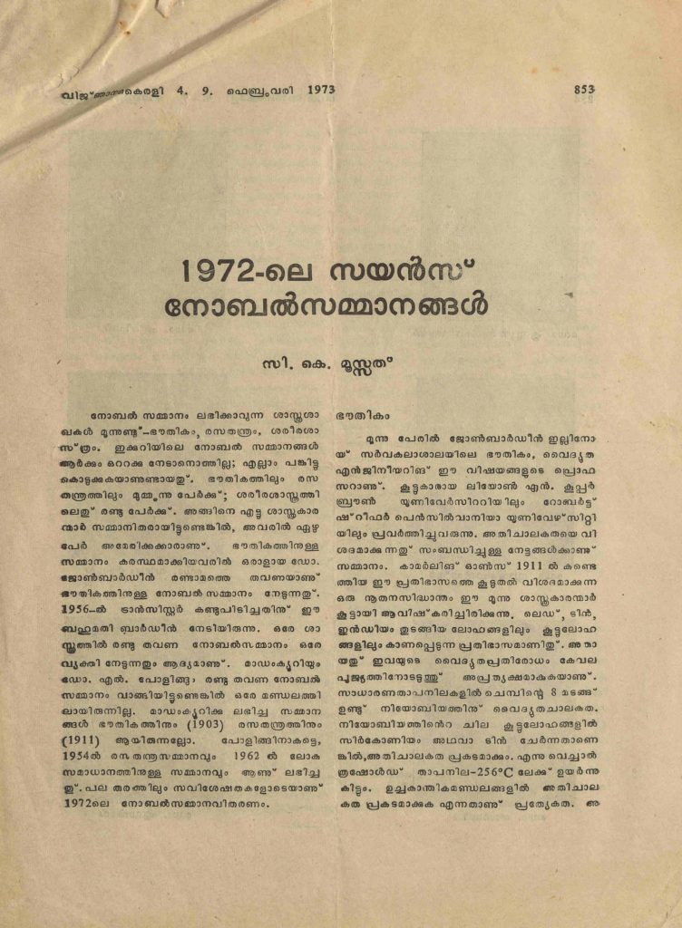 1973 - 1972 - ലെ സയൻസ് നോബൽസമ്മാനങ്ങൾ - സി.കെ. മൂസത്