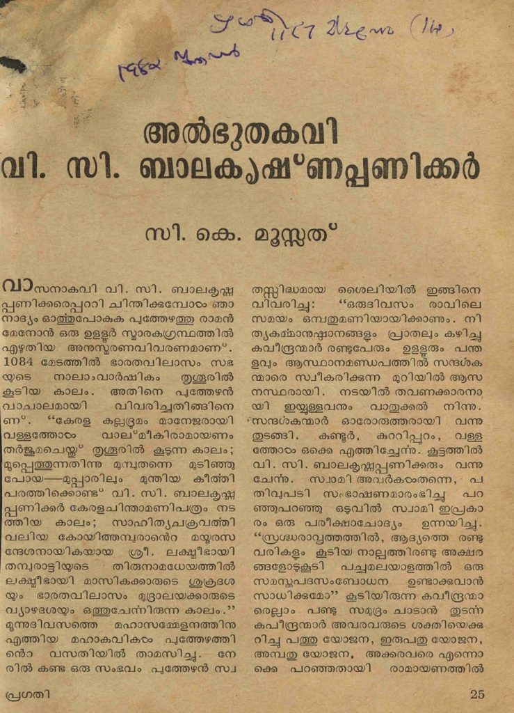 1982 - അൽഭുതകവി വി.സി. ബാലകൃഷ്ണപ്പണിക്കർ - സി.കെ. മൂസ്സത്