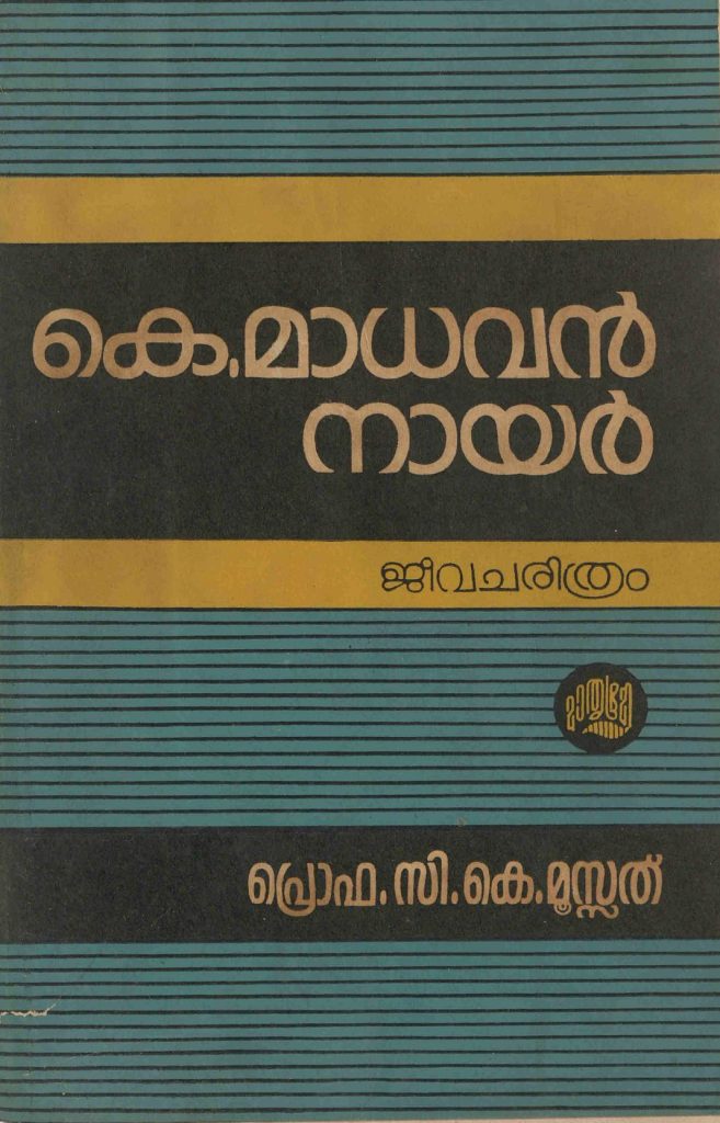 1987 - കെ. മാധവൻ നായർ (ജീവചരിത്രം) - സി.കെ. മൂസത്