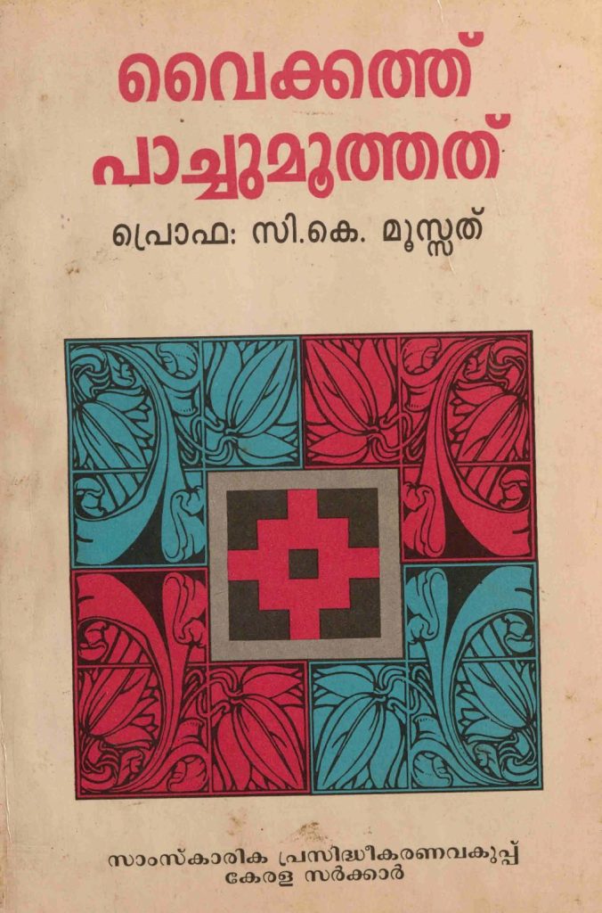 1996 - വൈക്കത്ത് പാച്ചുമൂത്തത് - സി.കെ. മൂസ്സത്