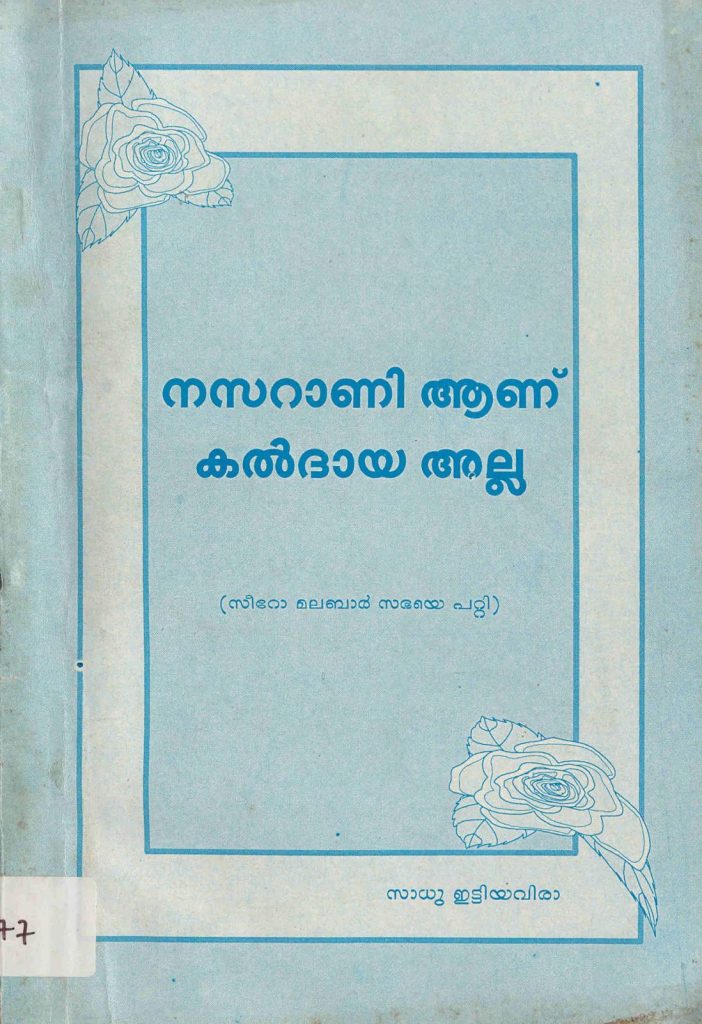 1997 - നസറാണി ആണ് കൽദായ അല്ല (സീറോ മലബാർ സഭയെ പറ്റി) - സാധു ഇട്ടിയവിരാ