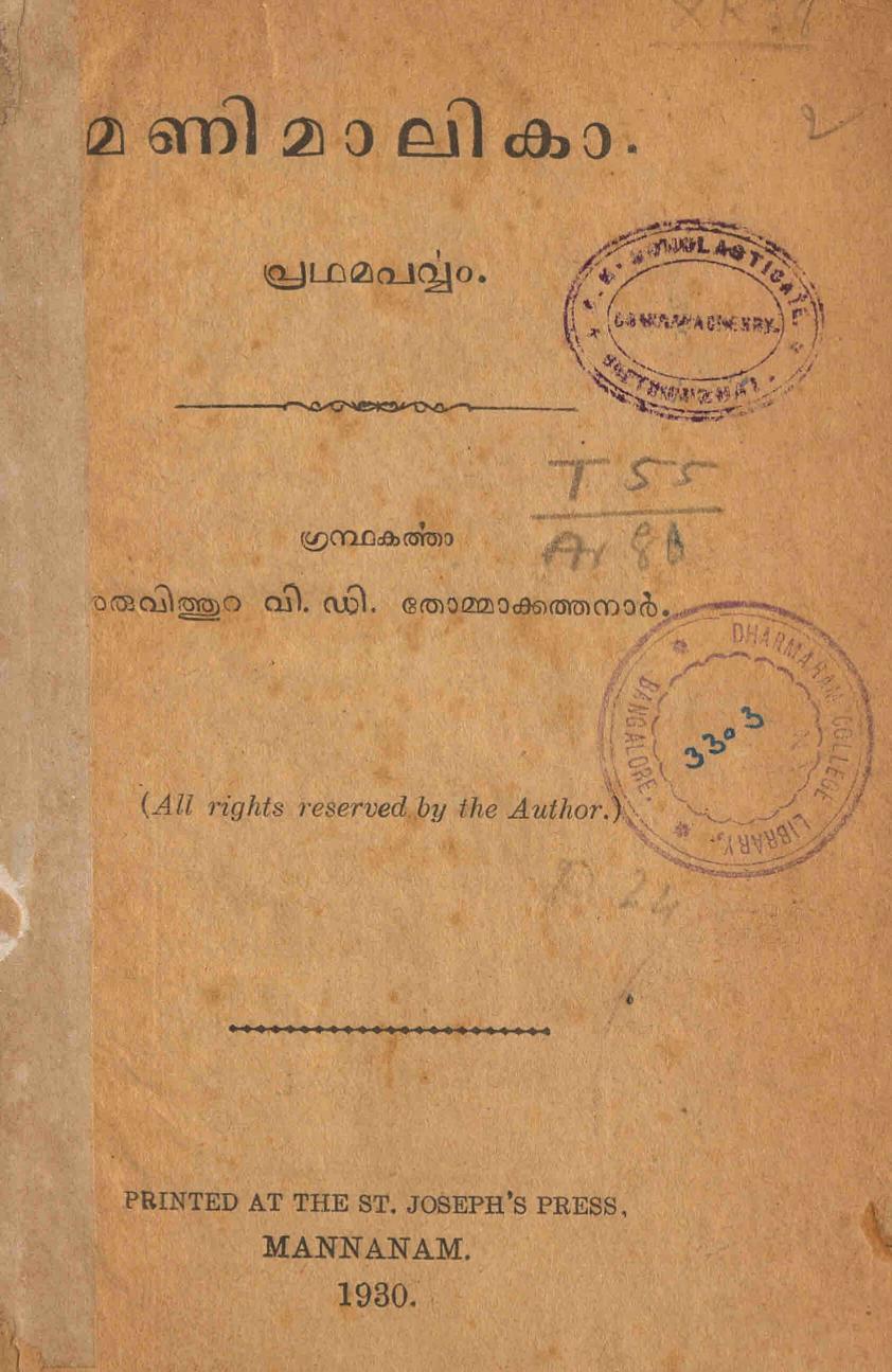 1930 - മണിമാലികാ പ്രഥമപൎവ്വം - അരുവിത്തറ വി.ഡി. തോമ്മാക്കത്തനാർ