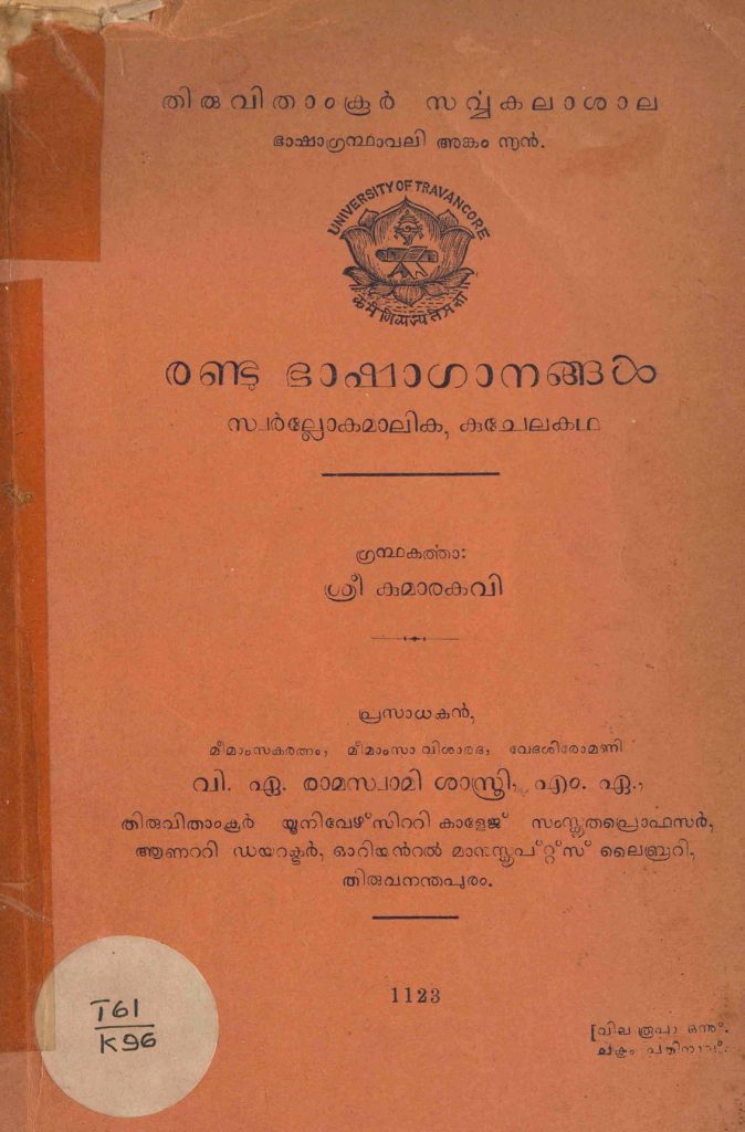 1948 - രണ്ടു ഭാഷാഗാനങ്ങൾ - ശ്രീകുമാരകവി