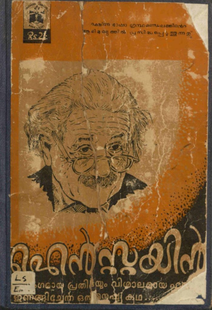 1957 - ആൽബർട്ട് ഐൻസ്റ്റയിൻ - കതേറയിൻ പീയറി - എസ്. പരമേശ്വരൻ