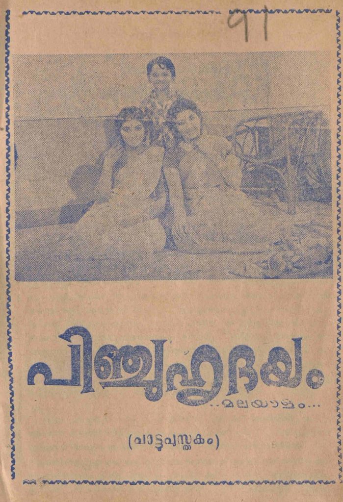 1966 - പിഞ്ചുഹൃദയം (സിനിമാ പാട്ടുപുസ്തകം)
