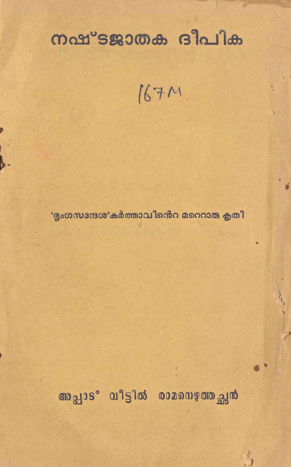 1974 - നഷ്ടജാതക ദീപിക - അപ്പാട് വീട്ടിൽ രാമനെഴുത്തച്ഛൻ - സി.കെ. മൂസ്സത്