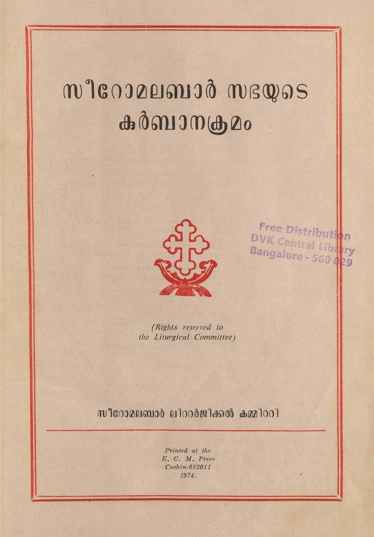 1974 - സീറോമലബാർ സഭയുടെ കുർബാനക്രമം