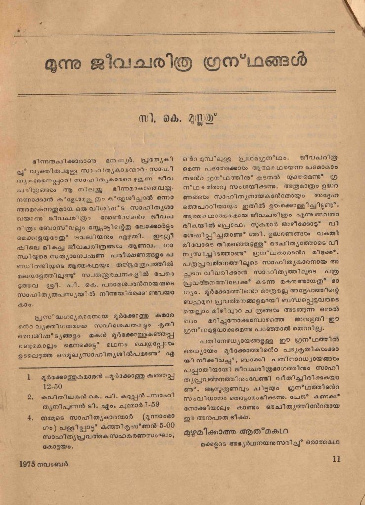 1975 - മൂന്നു ജീവചരിത്ര ഗ്രന്ഥങ്ങൾ - സി.കെ. മൂസ്സത്