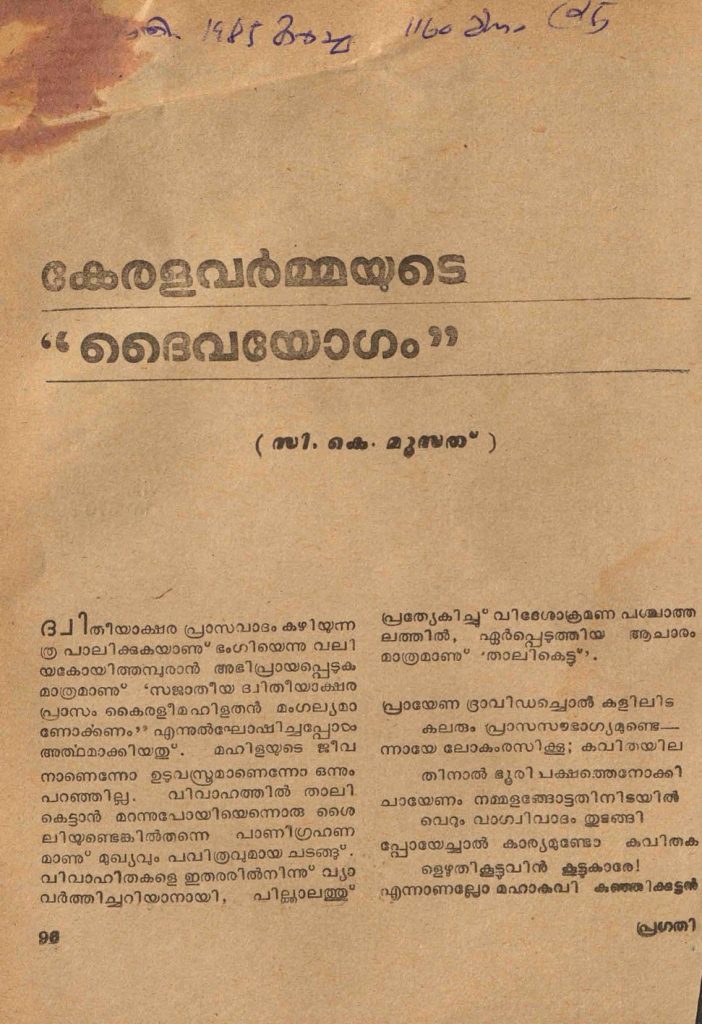1985 - കേരളവർമ്മയുടെ "ദൈവയോഗം" - സി.കെ. മൂസത്