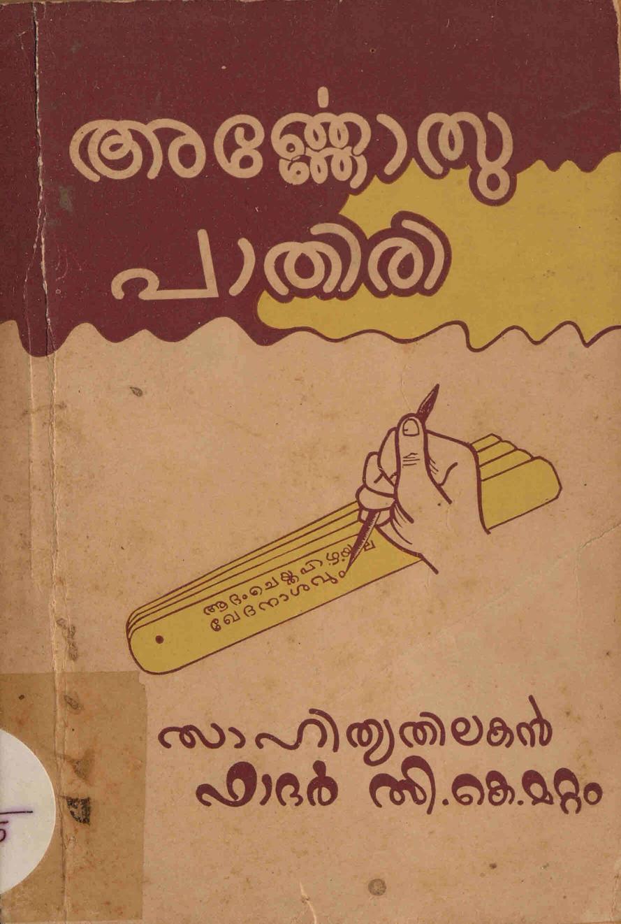 1957 - അൎണ്ണോസു പാതിരി - സാഹിത്യതിലകൻ ഫാദർ സി.കെ. മറ്റം