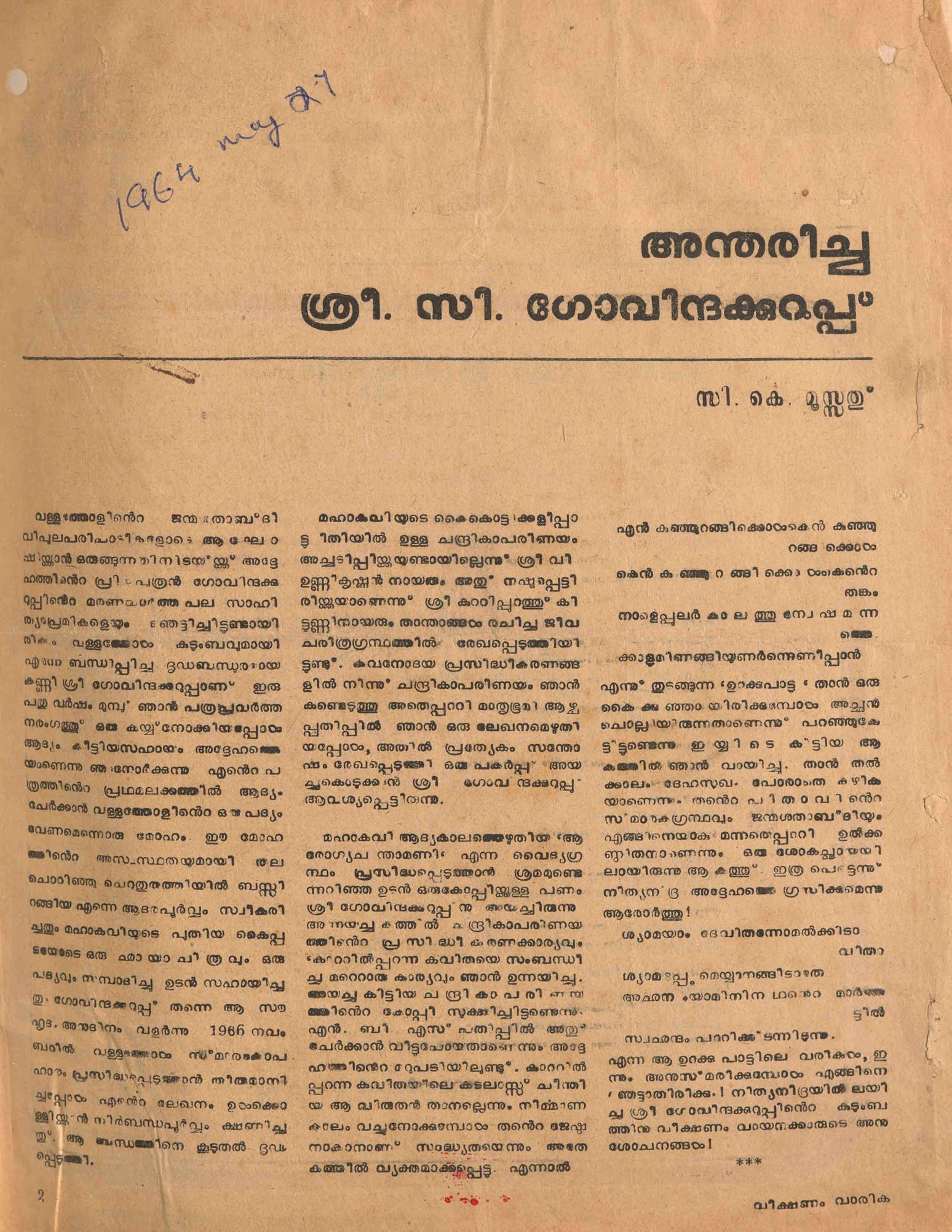 1964 - അന്തരിച്ച ശ്രീ. സി. ഗോവിന്ദക്കുറുപ്പ് - സി.കെ. മൂസ്സത്