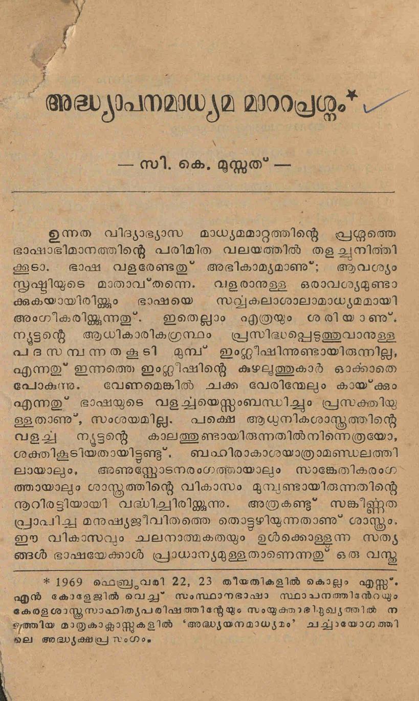 1969 - അധ്യാപന മാധ്യമമാറ്റപ്രശ്നം - സി. കെ. മൂസ്സത്