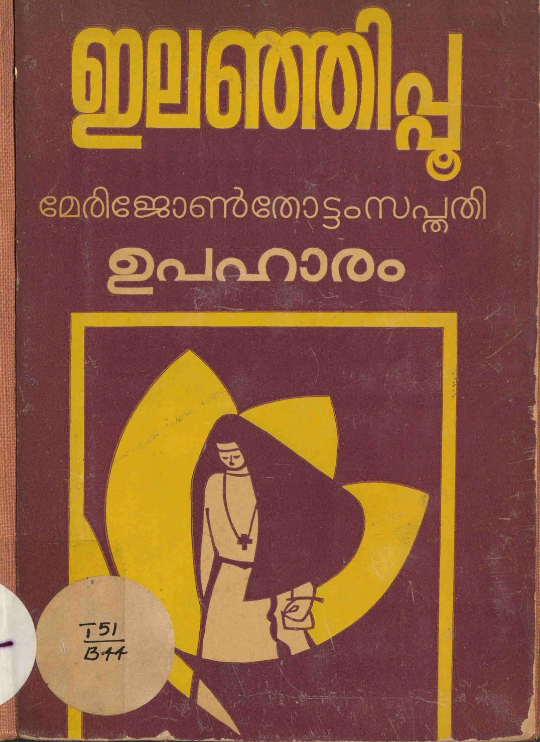 1971 - ഇലഞ്ഞിപ്പൂ - മേരി - ജോൺ - തോട്ടം - സപ്തതി ഉപഹാരം