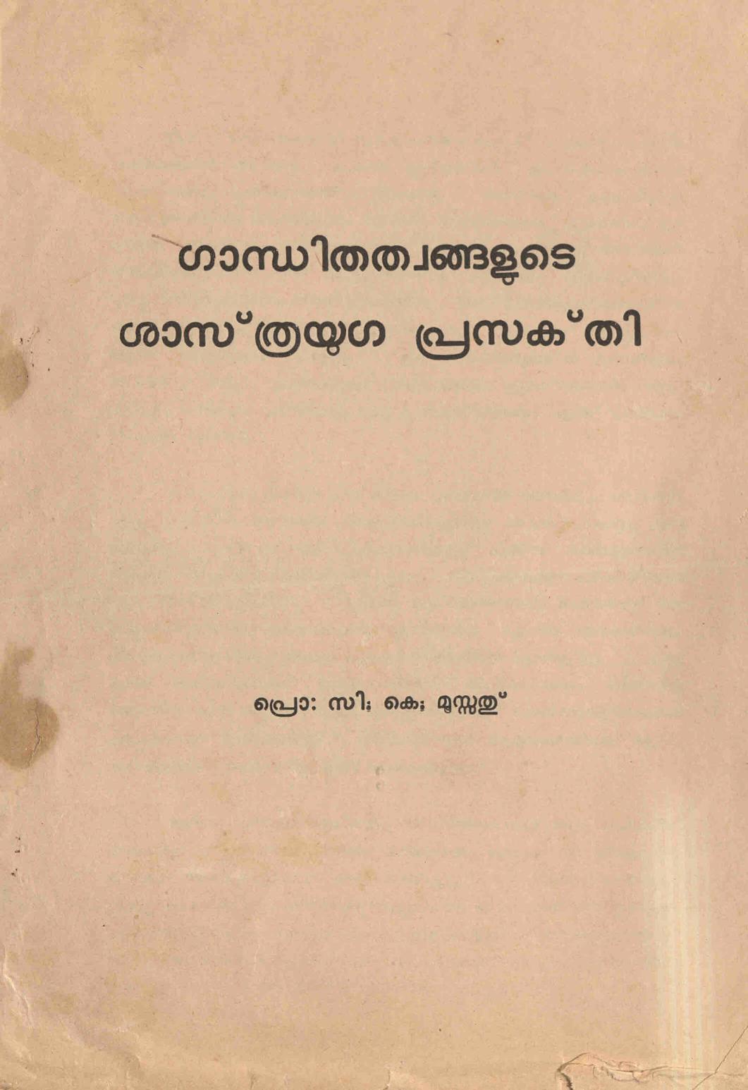 1977 - ഗാന്ധിതത്വങ്ങളുടെ ശാസ്ത്രയുഗ പ്രസക്തി - സി.കെ. മൂസ്സത്