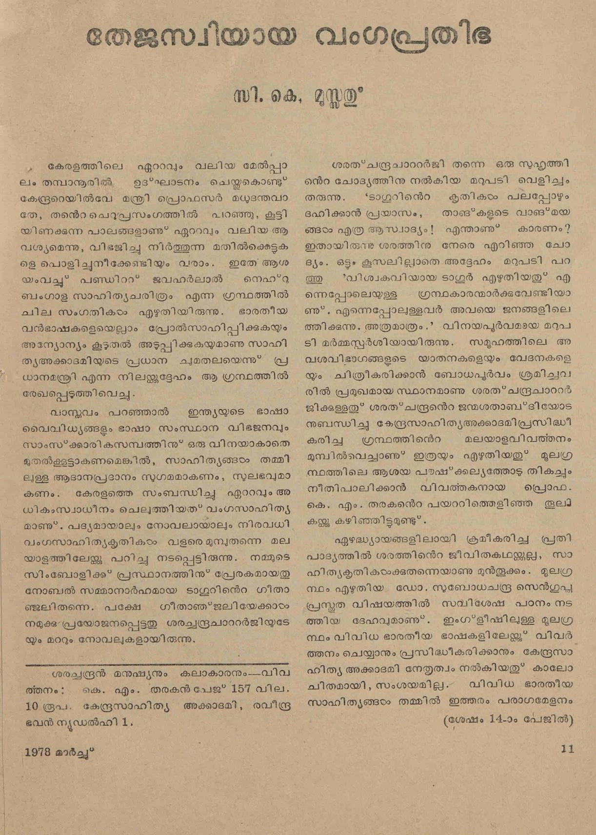 1978 - തേജസ്വിയായ വംഗപ്രതിഭ - സി. കെ. മൂസ്സത്