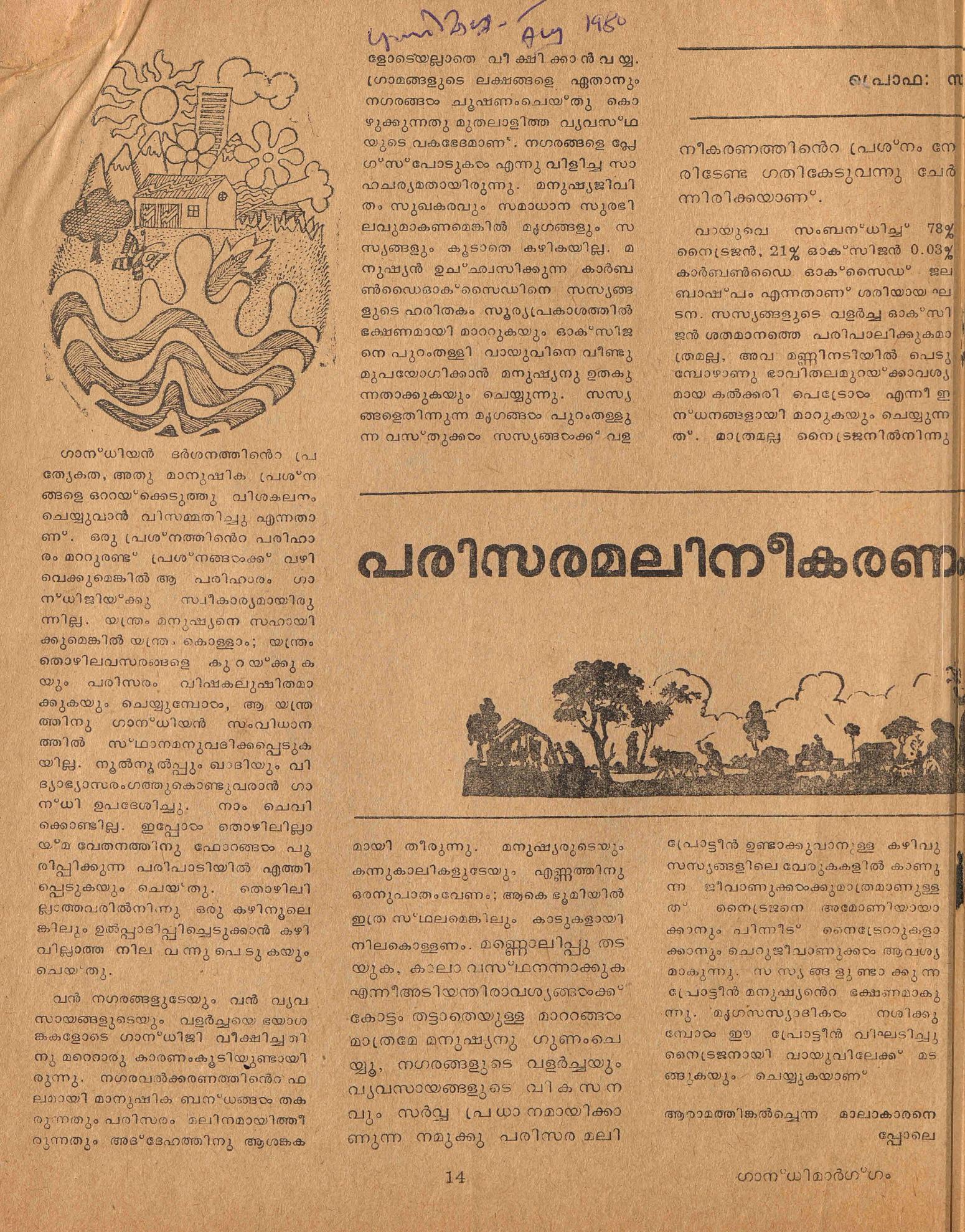 1980 - പരിസരമലിനീകരണം: ഗാന്ധിയൻവീക്ഷണം - സി.കെ. മൂസ്സത്