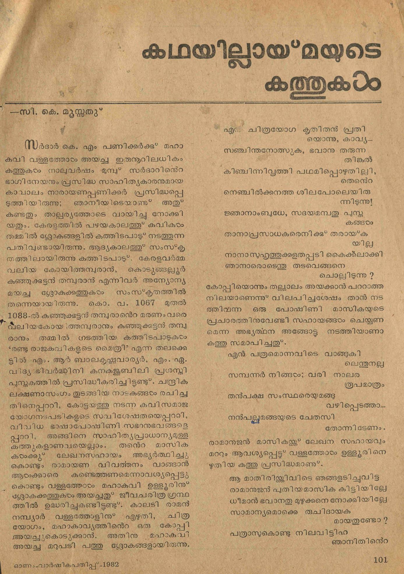 1982 - കഥയില്ലായ്മയുടെ കത്തുകൾ - സി - കെ - മൂസ്സത്