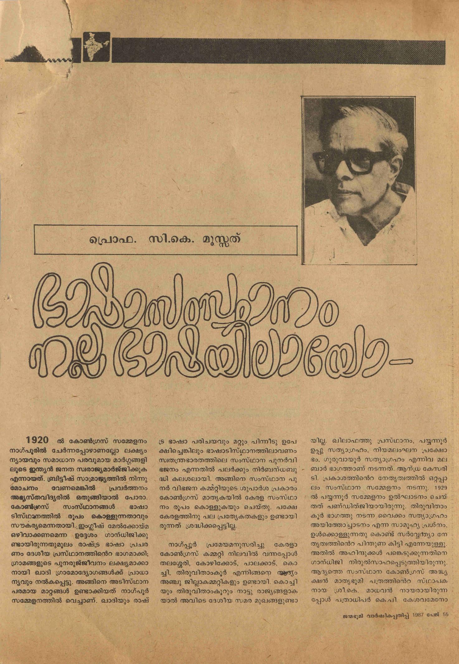 1987 - ഭാഷാ സംസ്ഥാനം നല്ല ഭാഷയിലായോ - സി. കെ. മൂസ്സത്