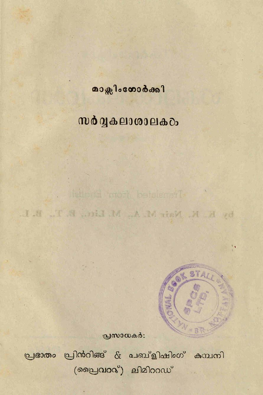 1957- സർവ്വകലാശാലകൾ - മാക്സിം ഗോർക്കി