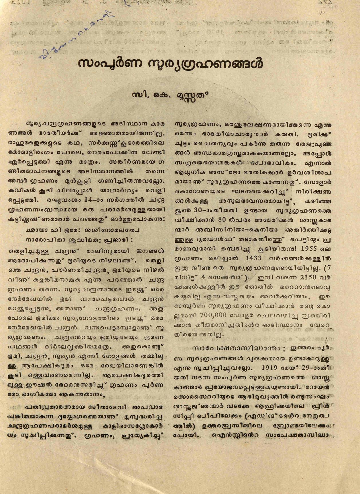 1973 - സമ്പൂർണ്ണ സൂര്യഗ്രഹണങ്ങൾ - സി. കെ. മൂസ്സത്