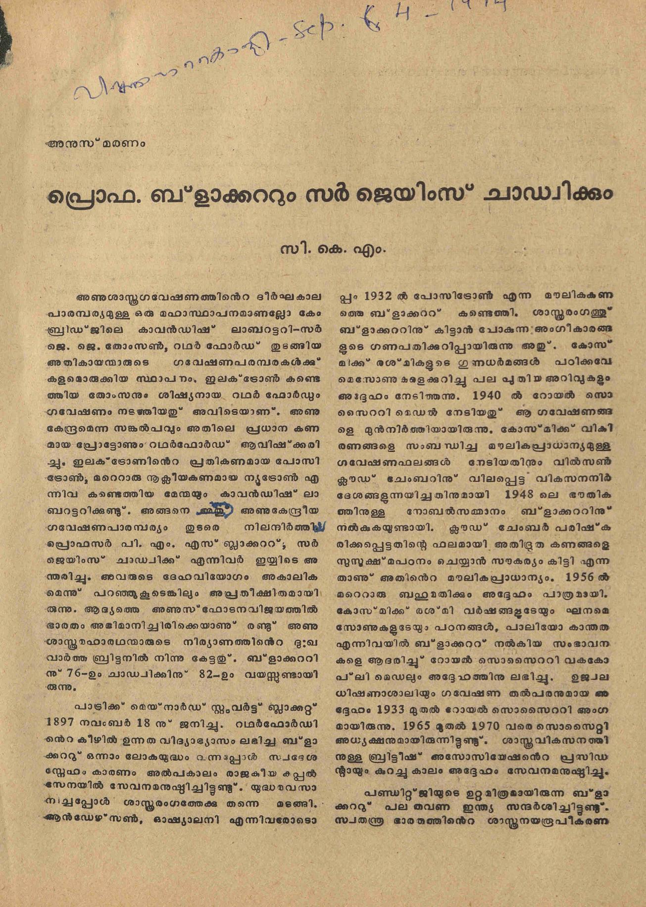 1974 - പ്രൊഫ.ബ്ലാക്കറ്റും സർ ജെയിംസ് ചാഡ്വിക്കും - സി. കെ മൂസ്സത്