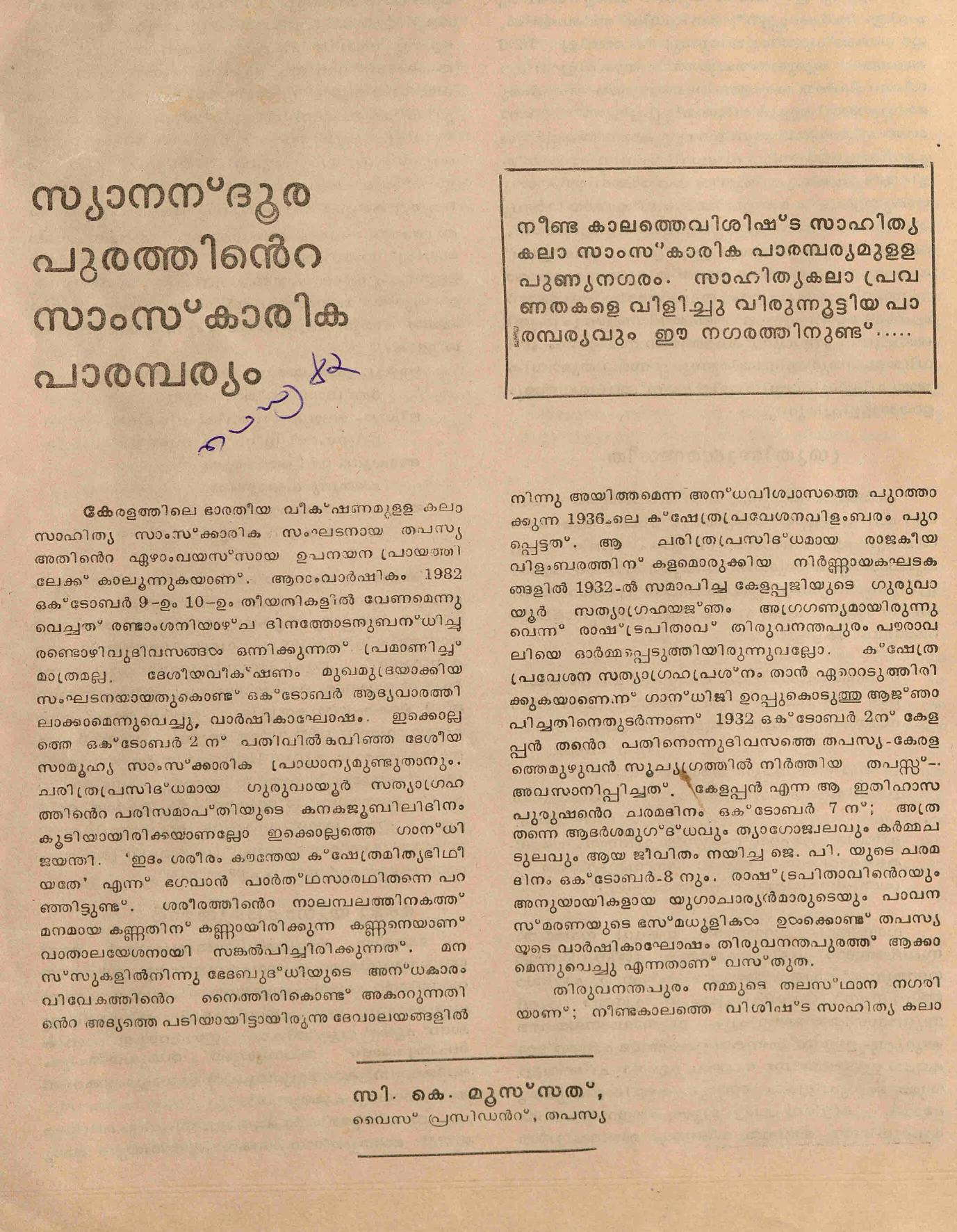 1982- സ്യാനന്ദൂരപുരത്തിൻ്റെ സാംസ്കാരിക പാരമ്പര്യം - സി.കെ.മൂസ്സത്