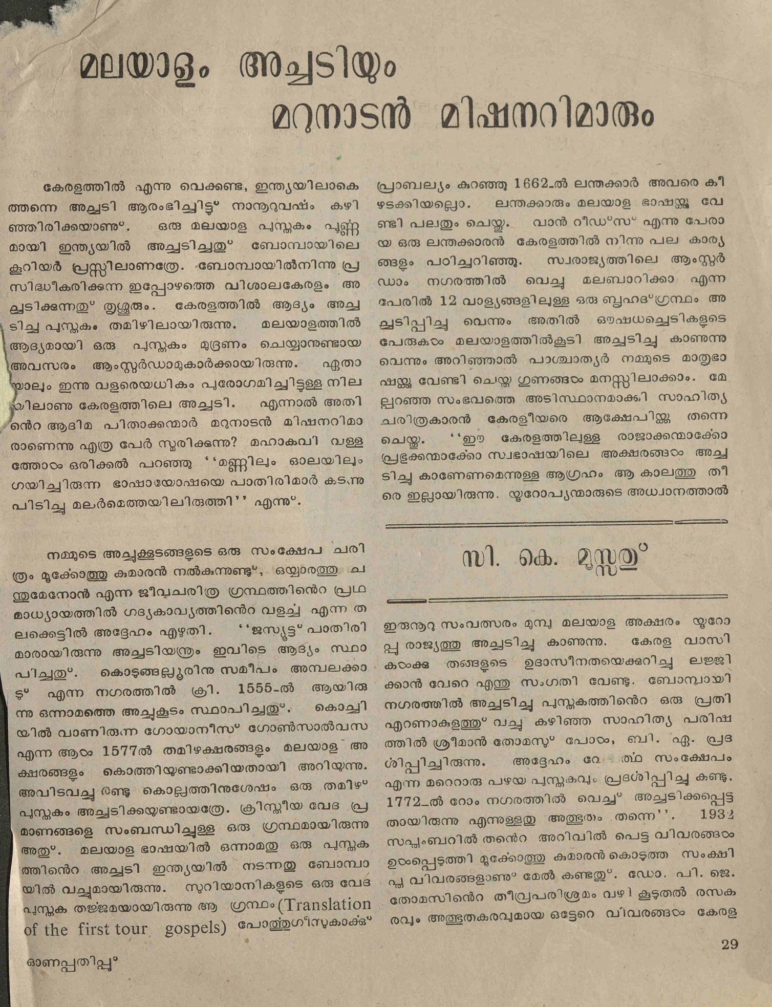 മലയാളം അച്ചടിയും മറുനാടൻ മിഷനറിമാരും - സി.കെ.മൂസ്സത്