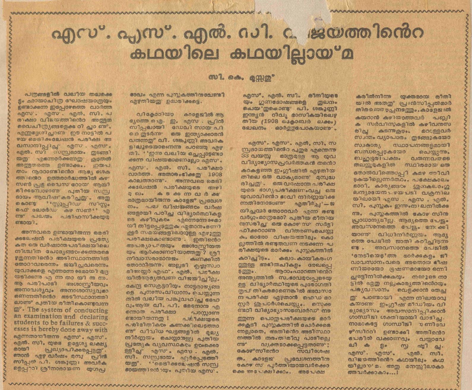 എസ്.എസ്.എൽ.സി വിജയത്തിൻ്റെ കഥയിലെ കഥയില്ലായ്മ - സി. കെ. മൂസ്സത്