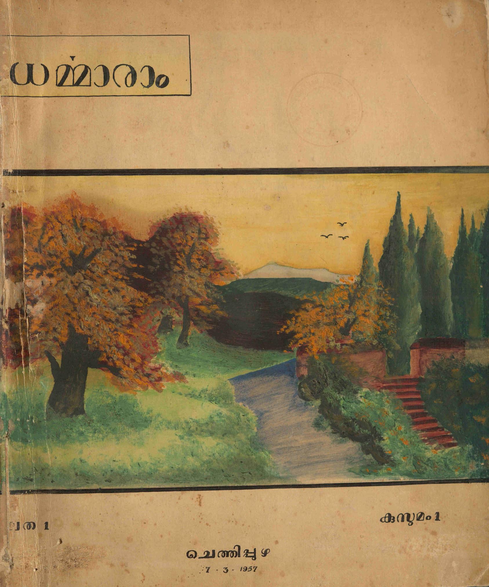 1957 - ധർമ്മാരാം - ചെത്തിപ്പുഴ - കൈയെഴുത്തുമാസിക - ലത 1 കുസുമം 1