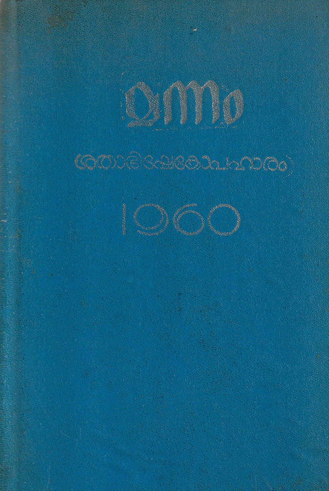 1960 - മന്നം ശതാഭിഷേകോപഹാരം