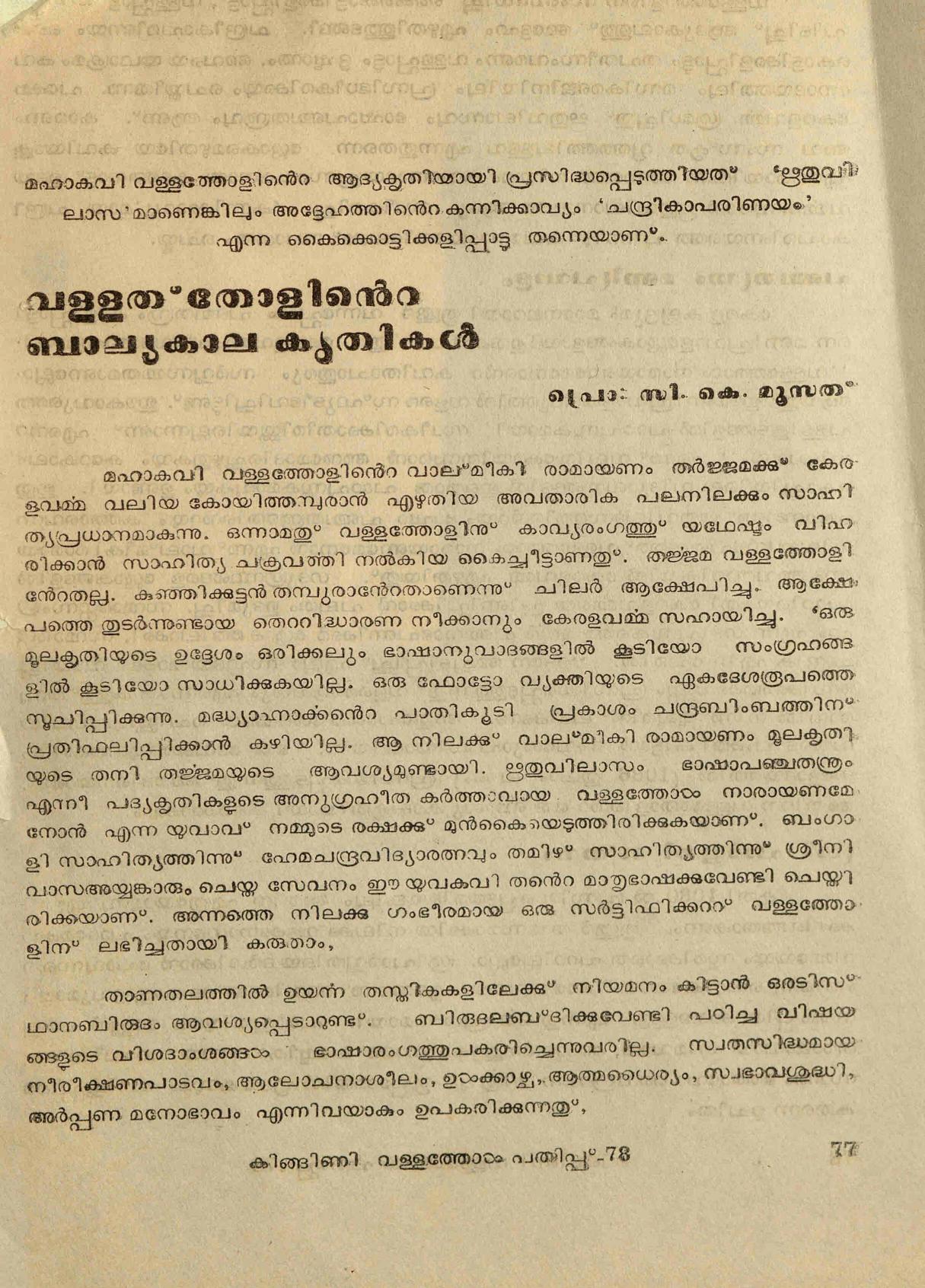 1978 - വള്ളത്തോളിൻ്റെ ബാല്യകാല കൃതികൾ - സി. കെ. മൂസ്സത്